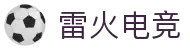 雷火·竞技(中国)-电竞网站